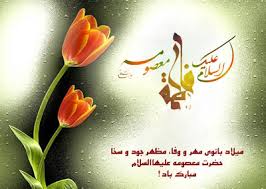 نتیجه تصویری برای حضرت معصومه