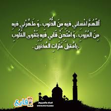 اَللّهُمَّ اجعَلني فيهِ مِنَ المُستَغْفِرينَ ، وَ اجعَلني فيهِ مِن عِبادِكَ الصّالحينَ القانِتينَ ، وَ اجعَلني فيهِ مِن اَوْليائِكَ المُقَرَّبينَ ، بِرَأفَتِكَ يا اَرحَمَ الرّاحمينَ. Fay3 Ø¯Ø¹Ø§Ø¡ Ø§Ù„ÙŠÙˆÙ… Ø§Ù„Ø«Ø§Ù„Ø« ÙˆØ§Ù„Ø¹Ø´Ø±ÙˆÙ† Ù…Ù† Ø±Ù…Ø¶Ø§Ù†