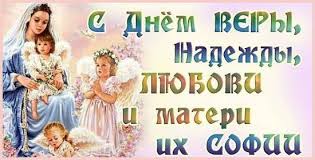 с днем веры надежды любови и матери их софии Pozdravleniya S Dnem Very Nadezhdy Lyubovi I Materi Ih Sofii Otkrytki Vera Smeshnye Plakaty