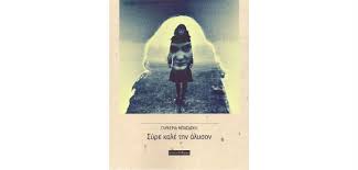 See if your friends have read any of γλυκερία μπασδέκη's books. Glykeria Mpasdekh Syre Kale Thn Alyson Atexnws