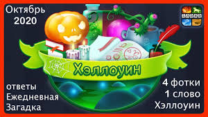 4 фото 1 слово ответы 5 букв 2 часть смотреть 4 Fotki 1 Slovo 447 Uroven Otvety Youtube
