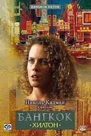 бангкок хилтон смотреть онлайн бесплатно хорошем качестве все серии Bangkok Hilton Smotret Onlajn Besplatno V Horoshem Kachestve Serialy Bangkok Uzhasnye Istorii
