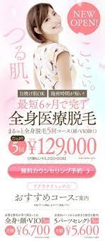 リアラクリニックは口コミや評判が良い医療脱毛だけど 限定の大幅割引キャンペーン今やってますよ 脱毛 脱毛サロン 医療