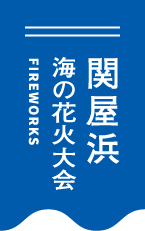 【開催決定】第19回関屋浜海の花火大会をよろしくお願いします
