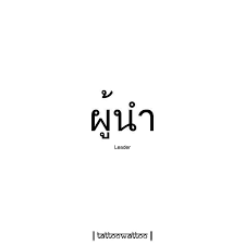 Leader Thai Words Thai Tattoo Meaning Thai Tattoo