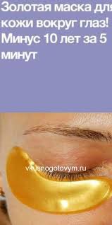 как ухаживать за кожей вокруг глаз после 40 лет Zolotaya Maska Dlya Kozhi Vokrug Glaz Minus 10 Let Za 5 Minut Facial Care Skin Care 10 Things