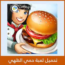 نبذة عن لعبة الطهي cooking fever. ØªØ­Ù…ÙŠÙ„ Ù„Ø¹Ø¨Ø© Ø­Ù…Ù‰ Ø§Ù„Ø·Ù‡ÙŠ Cooking Fever 2021 Ø£Ø®Ø± ØªØ­Ø¯ÙŠØ« Ù…Ø¬Ø§Ù†Ø§ Ø¨Ø±Ø§Ù…Ø¬ Ø¨Ù„Ø³