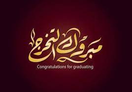 احلى تهنئة صور تخرج 2021 معايدات الف مبروك التخرج للجامعيين graduation images graduation photos graduation pictures