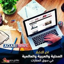 كن على اطلاع دائم على اخر الاخبار العقارية المحلية و العالمية وكل مايخص عالم العقار مع عقاري نيوز News Aqarijo Net Electronic Products Electronics Computer