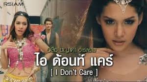 ไอ ด้อนท์ แคร์ ( I Don't Care)” by Alice Chayada