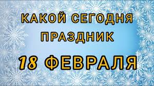 Календарь православных церковных праздников, постов и дней поминовения усопших на 2021 год. 18 Fevralya Kakoj Segodnya Prazdnik Cerkovnyj Kalendar Zagovor Na Zashitu V Pomosh Lyudyam Youtube