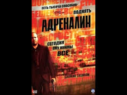 смотреть фильм адреналин высокое напряжение онлайн бесплатно в хорош Adrenalin Film Kino Boevik Youtube