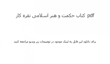 Image result for ‫دانلود کتاب حکمت و هنر اسلامی نقره کار‬‎