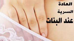 ماهي العادة السرية عند البنات مساء الورد
