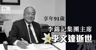 李錦記（英語： lee kum kee ）是香港一家以調味醬料生產為主業的集團公司，前身為蠔油發明者李錦裳創立于公元1888年的李錦記蠔油莊。 李錦記在1970年代起建立起一个酱料王国，畅销产品达60余种，分销网络遍布世界 五大洲100多个国家和地区。 与同珍酱油、淘大和八珍并称香港四大酱园家族。 8eaob4p3q3mr7m