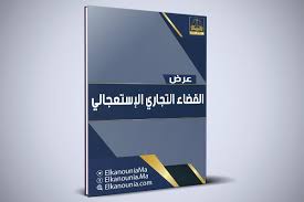 سيعرض جناح الوزارة من خلال ركن مخصص بشاشات رقمية تفاعلية بوابة القضاء التجاري التي تعكس مفهوم القضاء المتخصص وتمكن. Ù†Ø¸Ø§Ù… Ø§Ù„Ù‚Ø¶Ø§Ø¡ Ø§Ù„ØªØ¬Ø§Ø±ÙŠ Pdf ÙƒÙˆÙ†ØªÙ†Øª