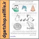 Image result for ‫40 صفحه کاربرگ آموزش واژه های هم آغاز وهم پایان‬‎