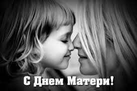 Когда появился день матери, что дарить в этот день мамам, каких традиций стоит придерживаться, чтобы его отметить в заключение отметим, что до 29 ноября наступит уже скоро. Den Materi V Rossii Istoriya Prazdnika Kogda Otmechayut Den Mamy V Rossii Data Dlya 2021 Goda 28 Noyabrya