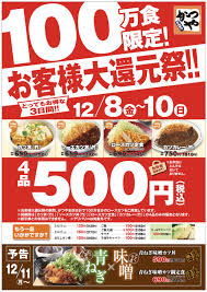 かつや １００万食限定 お客様大還元祭 を３日間限定で開催 gourmet biz グルメビズ かつや 還元 開催