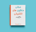 Image result for ‫دانلود کتاب ماشین های الکتریکی دکتر عابدی‬‎