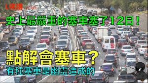 Manage your video collection and share your thoughts. ç‚ºä»€éº¼æœƒå¡žè»Šå½± é«˜é€Ÿå…¬è·¯æ²'ç´…ç‡ˆç‚ºä½•æœƒå¡žè»Š Elleve