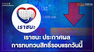 คลังประกาศผลการทบทวนสิทธิ์ เราชนะ รอบแรกผ่านเว็บไซต์ www.เราชนะ.com ตรวจสอบผลการทบทวนสิทธิ์ได้แล้วตั้งแต่วันนี้ E7n Mnkfohx1gm