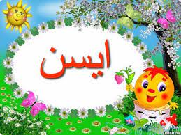 معنى اسم ايسن وصفات شخصية حاملته eisen اسماء اطفال اجنبية aisen eisen isen birthday cake desserts cake