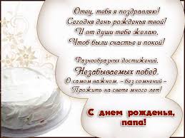 Ты самый лучший с днем отца я поздравляю. Https Xn K1aai Kz D0 Be D1 82 D0 Ba D1 80 D1 8b D1 82 D0 Ba D0 B0 D1 81 D0 B4 D0 Bd D1 91 D0 Bc D1 80 D0 Be D0 B6 D0 B4 D0 B5 D0 Bd D0 B8 D1 8f D0 Bf D0 B0 D0 Bf D0 B0 D0 Bf D0 B0 D0 Bf D0 Be D1 87 D0 Ba D0 B0 D0 Bf D0 Be D0 B7 D0 B4 D1 80 D0 B0 D0 B2 D0 Bb D0 B5 D0 Bd D0 B8 D1 8f D0 B2 D1 81 D1 82 D0 B8 D1 85 D0 B0 D1 85 D0 Ba D0 B0 D1 80 D1 82 D0 B8 D0 Bd D0 Ba D0 B8 D0 Be D1 82 D0 Ba D1 80 D1 8b D1 82 D0 Ba D0 B8 D1 81 D0 B4 D0 Bd D1 91 D0 Bc D1 80 D0 Be D0 B6 D0 B4 D0 B5 D0 Bd D0 B8 D1 8f D0 Bf D0 B0 D0 Bf D0 B0 D0 B4 D0 Be D1 80 D0 Be D0 B3 D0 Be D0 B9 D0 Bf D0 B0 D0 Bf D0 B0 D0 Be D1 82 D0 Ba D1 80 D1 8b D1 82 D0 Ba D0 B0 D0 Bf D0 B0 D0 Bf D0 B5 D0 B2 D0 B4 D0 B5 D0 Bd D1 8c D1 80 D0 Be D0 B6 D0 B4 D0 B5 D0 Bd D0 B8 D1 8f D1 81 D1 82 D0 B8 D1 85 D0 B8 D0 B2 D1 81 D1 82 D0 B8 D1 85 D0 B0 D1 85 D0 Bf D0 Be D0 B7 D0 B4 D1 80 D0 B0 D0 B2 D0 Bb D0 B5 D0 Bd D0 B8 D1 8f D0 B4 D0 Bb D1 8f D0 Bf D0 B0 D0 Bf D1 8b D1 81 D0 B4 D0 Bd D1 91 D0 Bc D1 80 D0 Be D0 B6 D0 B4 D0 B5 D0 Bd D0 B8 D1 8f D1 8f D1 80 D0 Ba D0 B0 D1 8f D0 Be D1 82 D0 Ba D1 80 D1 8b D1 82 D0 Ba D0 B0 D1 81 D0 B4 D0 Bd D1 91 D0 Bc D1 80 D0 Be D0 B6 D0 B4 D0 B5 D0 Bd D0 B8 D1 8f D0 Bf D0 B0 D0 Bf D0 B0 Wsid 16 Catid 127 Imid 6521