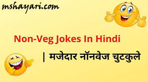 Not only this but also you can get 😛 😜 best whatsapp fun, funny pictures, funny sms, husband wife & kids & santa banta chutkule and moreover. Non Veg Jokes In Hindi Latest 2021 à¤¨ à¤¨ à¤µ à¤œ à¤œ à¤• à¤¸ à¤¹ à¤¦