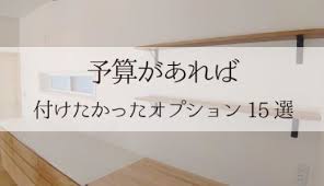 入居後１週間 後悔しているランキング10選 やっておけばよかった いい家かげん インテリア 収納 モダンな間取り 家