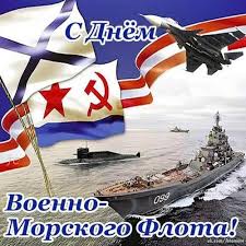 Андреевский крест пусть прогонит беду. Otkrytka Den Voenno Morskogo Flota Otkrytki Den Vmf S Pozdravleniyami
