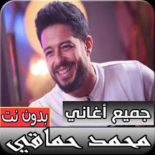 تحميل كتب محمد ناصر الدين الالباني. Ø¬Ù…ÙŠØ¹ Ø£ØºØ§Ù†ÙŠ Ù…Ø­Ù…Ø¯ Ø­Ù…Ø§Ù‚ÙŠ Ø§Ù„Ø¬Ø¯ÙŠØ¯Ø© ÙˆØ§Ù„Ù‚Ø¯ÙŠÙ…Ø© Ø¨Ø¯ÙˆÙ† Ø§Ù†ØªØ±Ù†Øª Para Android Apk Baixar