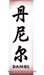 El Nombre De Daniel En Chino Chineame Com Significado De Letras Chinas Tatuajes De Nombres Tatus De Nombres