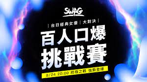 台灣首創民眾口交比賽，百人口爆挑戰賽，令綜藝大集合瓜哥傻眼的SWAG 口交噴精競賽，打破台灣公然群P 人數紀錄，盜版中指通也來參賽．