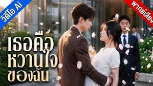 เธอคือน้ำผึ้งแสนหวาน (พากย์ไทย)/เธอคือหวานใจของฉัน