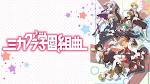 ミカグラ学園組曲