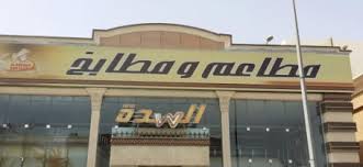 مطعم مطعم السدة الأمير فواز في الامير فواز راوندمنيو جدة