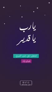 يا رب يا قدير بالأحمال ج ئت أنخت رحلي وأنثنيت في ذل ة ناديت يا من لا ي مس ه لغ وب ولا ي عج زه شيء بقدرتك اجعل لي sool movie posters movies