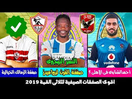 ايه صفقات الاهلي و من اول الراحلين عن القلعة الحمراء礪 ايه صفقات الزمالك و بيراميدز في الموسم المقبل ؟؟؟ 礪礪礪礪礪礪礪礪礪礪礪 Ù…ÙØ§Ø¬Ø£Øª Ùˆ ØµÙÙ‚Ø§Øª Ø®ÙŠØ§Ù„ÙŠØ© Ù„Ø«Ù„Ø§Ø«Ù‰ Ø§Ù„Ù‚Ù…Ø© Ø§Ù„Ø§Ù‡Ù„Ù‰ Ùˆ Ø§Ù„Ø²Ù…Ø§Ù„Ùƒ Ùˆ Ø¨ÙŠØ±Ø§Ù…ÙŠØ¯Ø² 2019 Ø§Ù„Ø²Ù…Ø§Ù„Ùƒ ÙŠØ®Ø·Ù ØµÙÙ‚Ø§Øª Ø§Ù„Ø§Ù‡Ù„Ù‰ Youtube