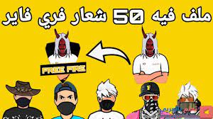 حصريا طريقة تصميم شعار فري فاير احترافي مع ملف فيه 50 صورة جاهزة للتعديل disney characters character comics