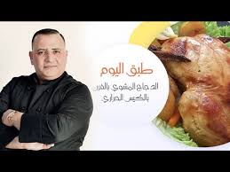الدجاج المشوي مع الخضار بالفرن بالكيس الحراري Youtube