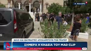Μεταξύ των πολλών διάσημων που βρέθηκαν στην κηδεία, ήταν ο προσωπικός του φίλος light, ο snik, ο fy, αλλά και οι τραγουδίστριες ελένη φουρέιρα, . Ircaulad 65fhm