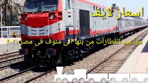 پشت‌پرده گرانی و کمیاب شدن بلیت هواپیما و قطار. Ù…ÙˆØ§Ø¹ÙŠØ¯ Ø§Ù„Ù‚Ø·Ø§Ø±Ø§Øª Ù…Ù† Ø¨Ù†Ù‡Ø§ Ø§Ù„Ù‰ Ù…Ù†ÙˆÙ 2021 Youtube