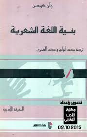 تحميل كتاب بنية اللغة الشعرية جون كوهن Pdf مكتبة نور لتحميل الكتب الإلكترونية