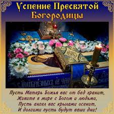 Желаю тебе я душой отдыхать, и все обиды легко забывать, Otkrytki I Kartinki Uspenie Presvyatoj Bogorodicy