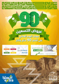 جميع عروض اليوم الوطني السعودي 90 لعام 2020 1442 همة حتى القمة دام عزك ياوطن