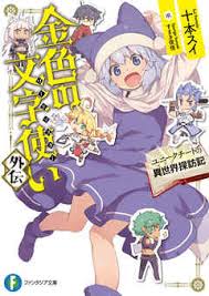 金色の文字使い 外伝 ユニークチートの異世界探訪記 漫画 無料試し読みなら 電子書籍ストア ブックライブ