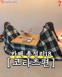 冬室内デートクッパンワングコタツカペ 18 全国にコタツイッヌンカフェーすっきり集めたから身さびながらトア+当故ティングゾハブ食べてくれる!! 寒くても室内デートはしなくてはならない?? (^^