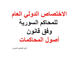 الاختصاص الدولي العام للمحاكم السورية وفق قانون أصول المحاكمات يطلق مصطلح الاختصاص العام الدولي للمحاكم على ولاية المحاكم الوطن arabic calligraphy calligraphy