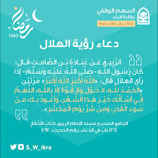 أي معلومات غير موثقة يمكن التشكيك بها وإزالتها. Ø§Ù„Ø³Ù‡Ù… Ø§Ù„ÙˆÙ‚ÙÙŠ Ø¨ÙˆÙ„Ø§ÙŠØ© Ø¥Ø¨Ø±Ø§Ø¡ Ø¹Ù„Ù‰ ØªÙˆÙŠØªØ± Ø¯Ø¹Ø§Ø¡ Ø±Ø¤ÙŠØ© Ø§Ù„Ù‡Ù„Ø§Ù„ Ø§Ù„Ø³Ù‡Ù… Ø§Ù„ÙˆÙ‚ÙÙŠ Ø¨ÙˆÙ„Ø§ÙŠØ© Ø¥Ø¨Ø±Ø§Ø¡